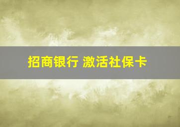 招商银行 激活社保卡